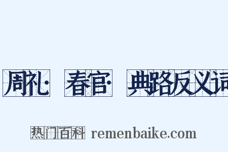 周礼·春官·典路反义词是什么意思的图片